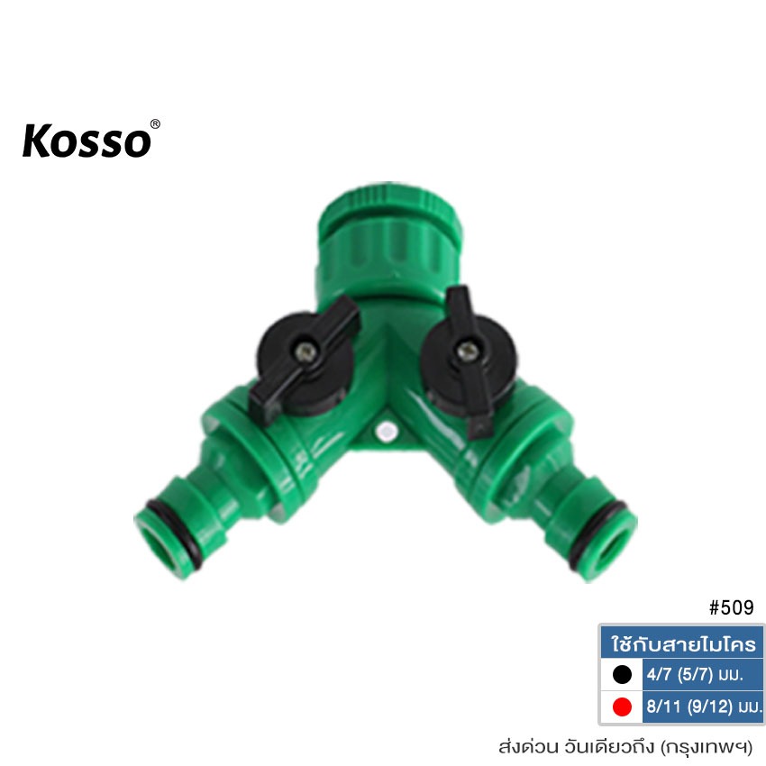 KOSSO ข้อต่อก๊อกน้ำ 2 ทาง ข้อต่อสวมเร็ว มีวาล์วเปิด-ปิดแยก สำหรับต่อสายไมโคร ขนาด 4/7 (5/7) มม.