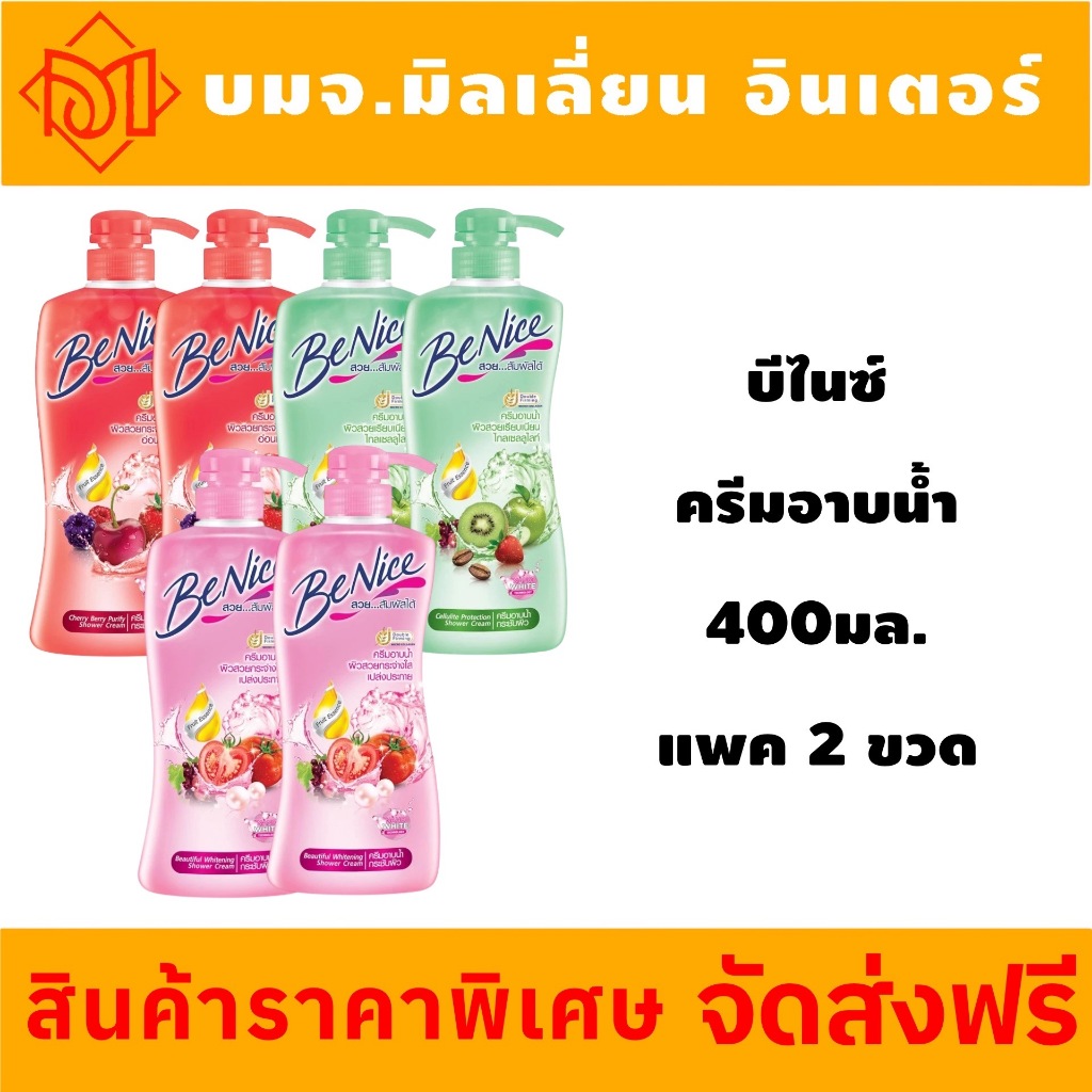 สุดคุ้ม BeNice Shower Cream บีไนซ์ ครีมอาบน้ำ 400ml มี 3 สูตร แพค 2 ขวด