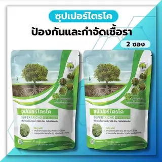 ซุปเปอร์ ไตรโคเดอร์ม่า ( 2 ซอง ) กำจัดเชื้อรา สูตรเข้มข้น เชื้อ 2 เท่า แบบผง ปลอดภัย 100 %