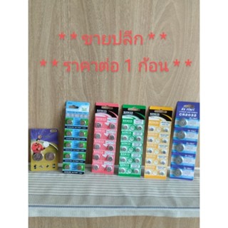 * 1 ก้อน *  ขายปลีก ถ่านกระดุม AG3, AG4, AG10, AG13, CR2025,…