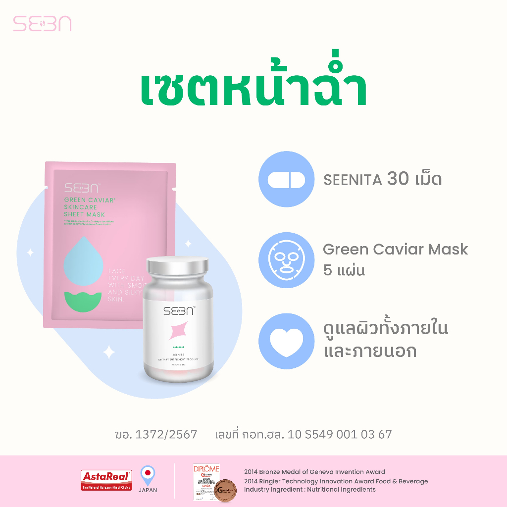 เซตหน้าฉ่ำ Green Caviar Mask 1 กล่อง +Seenita 1 ขวด |SEEN |ซีน