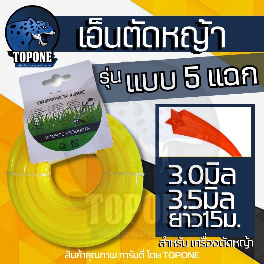 เอ็นตัดหญ้า สายเอ็นตัดหญ้า ดาว 5 แฉก 3.0 3.5 มิล 15 เมตร คละสี (เอ็นหนาและเหนียว) จานเอ็นตัดหญ้า คละสี 5 เหลี่ยม