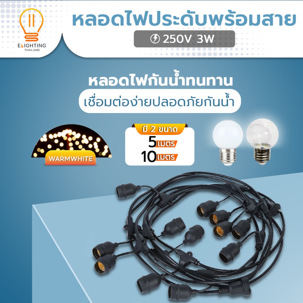 ไฟประดับ ไฟห้อยระย้า ตกแต่ง ชุดสายไฟตกแต่ง ขนาด 5/10 เมตร สายกันน้ำ /Elighting
