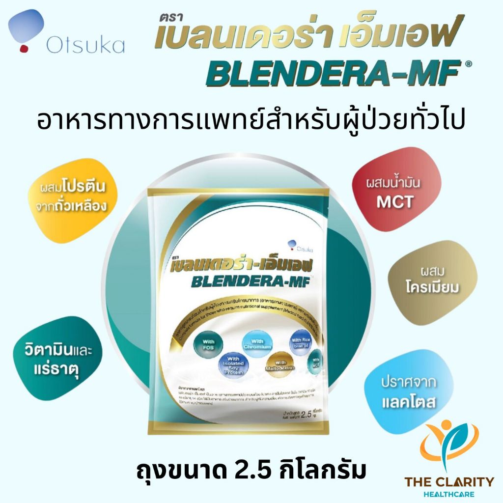 BLENDERA-MF 2.5 kg เบลนเดอราเอ็มเอฟ อาหารทางการแพทย์เหมาะสำหรับผู้ป่วยให้อาหารทางสายหรือดื่มเสริม