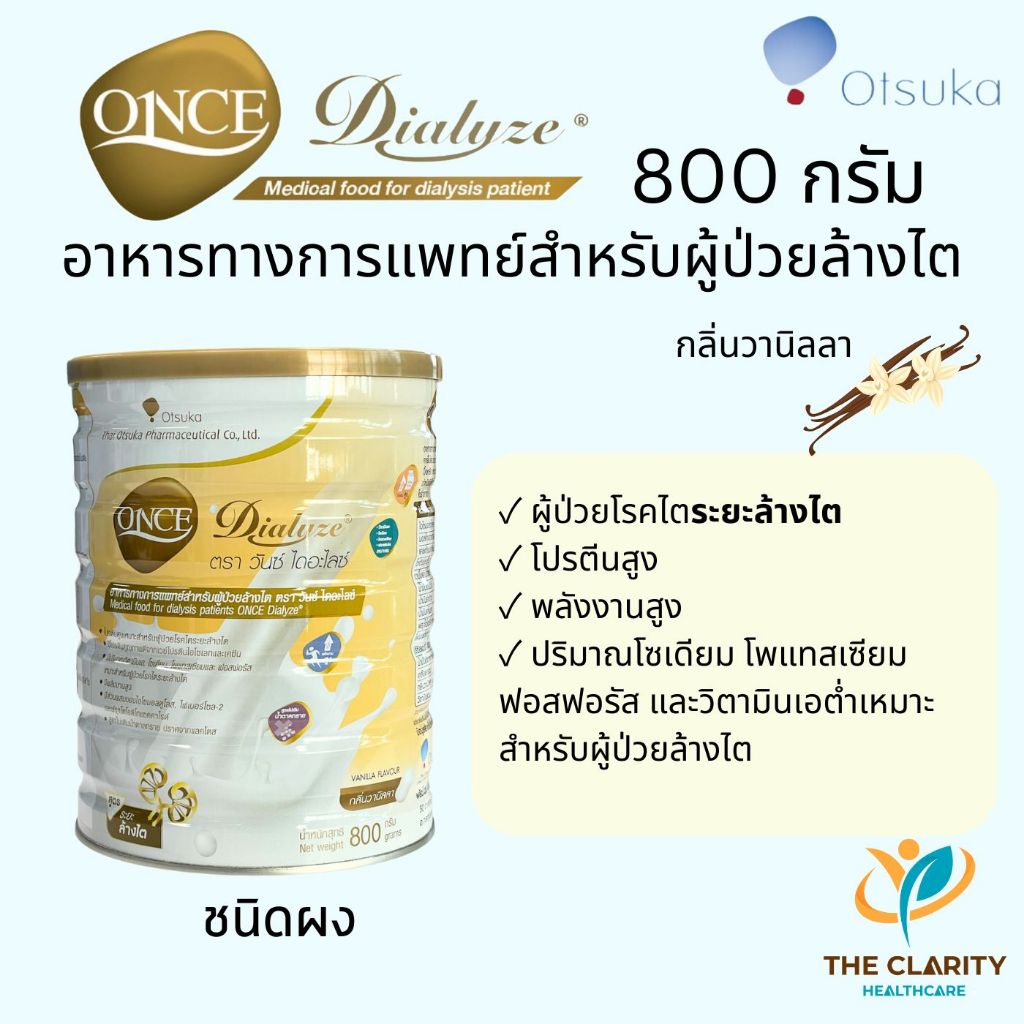 ONCE Dialyze วันซ์ ไดอะไลซ์ 800 กรัม อาหารทางการแพทย์สำหรับผู้ป่วยล้างไต เก็บเงินปลายทางได้