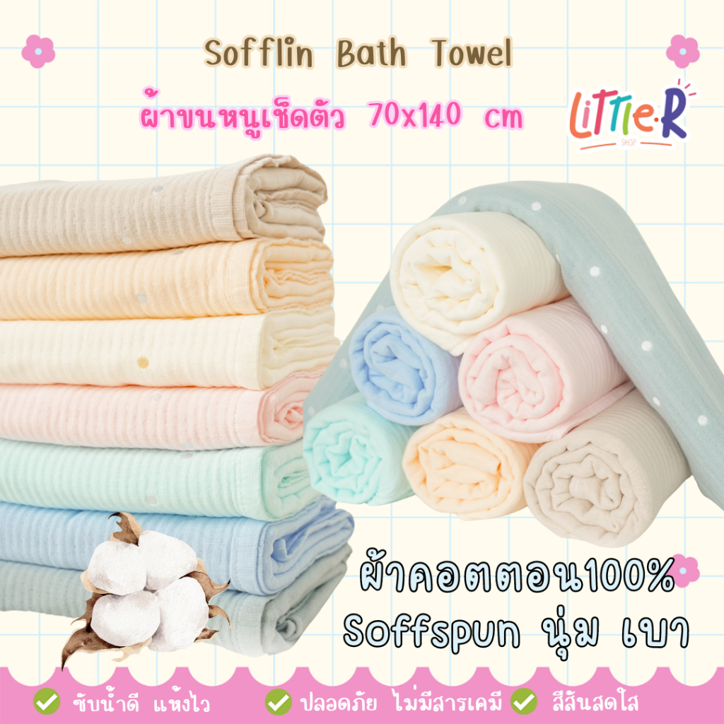 Sofflin ผ้าขนหนู ผ้าเช็ดตัว ขนาด 70x140 cm Soffspun ผ้าคอตตอน นุ่ม เบา แห้งไว