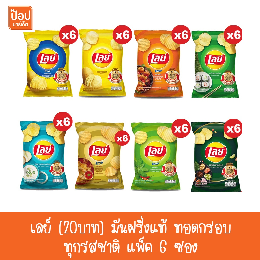 เลย์ (20บาท) มันฝรั่งแท้ ทอดกรอบ ทุกรสชาติ แพ็ค 6 ซอง**
