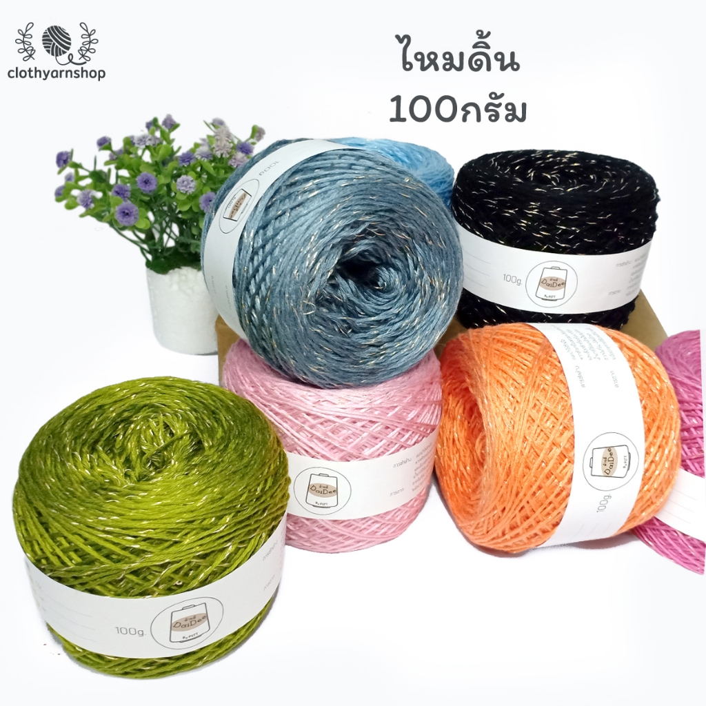 ด้ายดี: ไหมดิ้น ขนาด 100 กรัม เป็นไหมเส้นเงา มีกริตเตอร์แซมในเส้นไหม ทำให้เส้นดูมีความวาวมากขึ้นมา เส้นขนาด 4ply