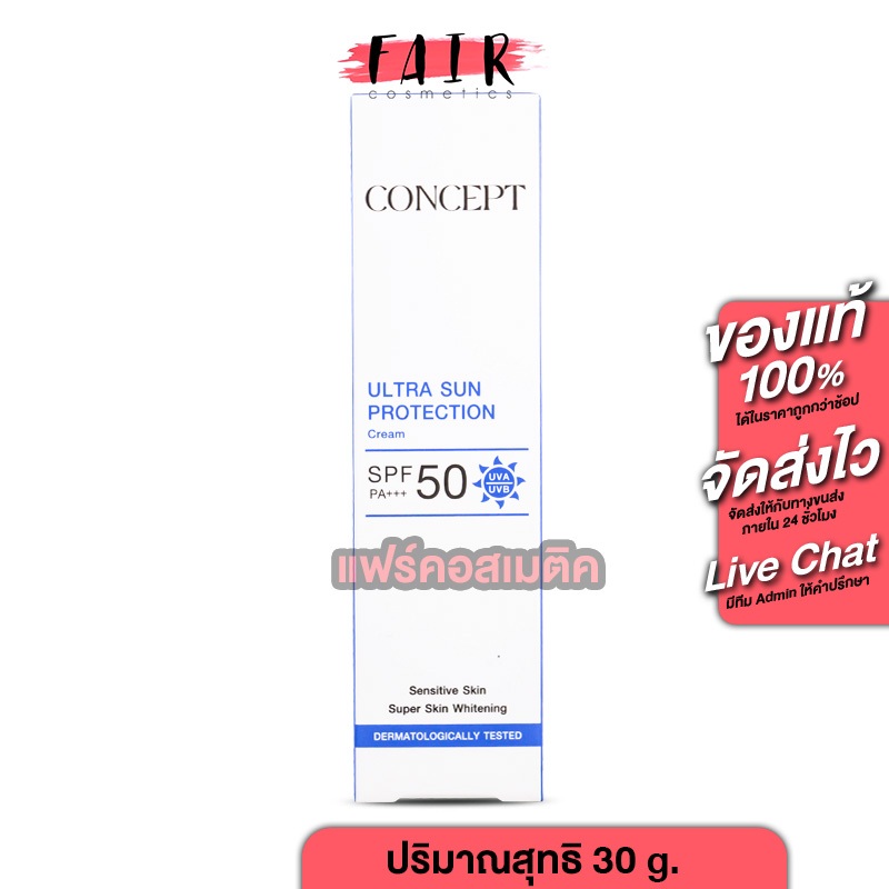 Concept Ultra Sun Protection Cream คอนเซ็ปท์ อัลตร้า ซัน โพรเทคชั่น ครีม SPF50 PA+++  [30 g.] กันแดด ครีมกันแดด 2in1