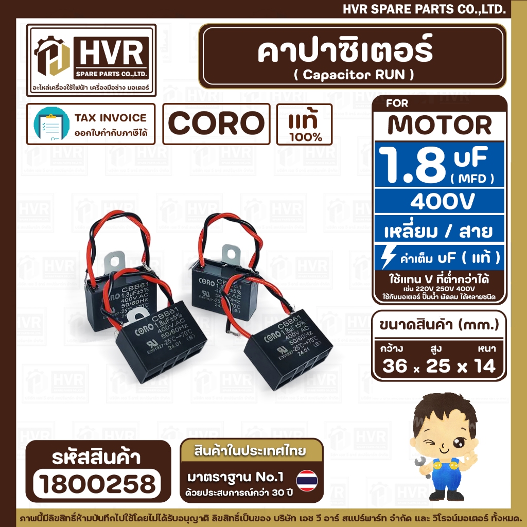 คาปาซิเตอร์ พัดลม ( Cap Run ) 1.8 uF 400V ( เหลี่ยม สาย ) ( CORO ) ( 25 x 36 x 14 mm.) #1800258