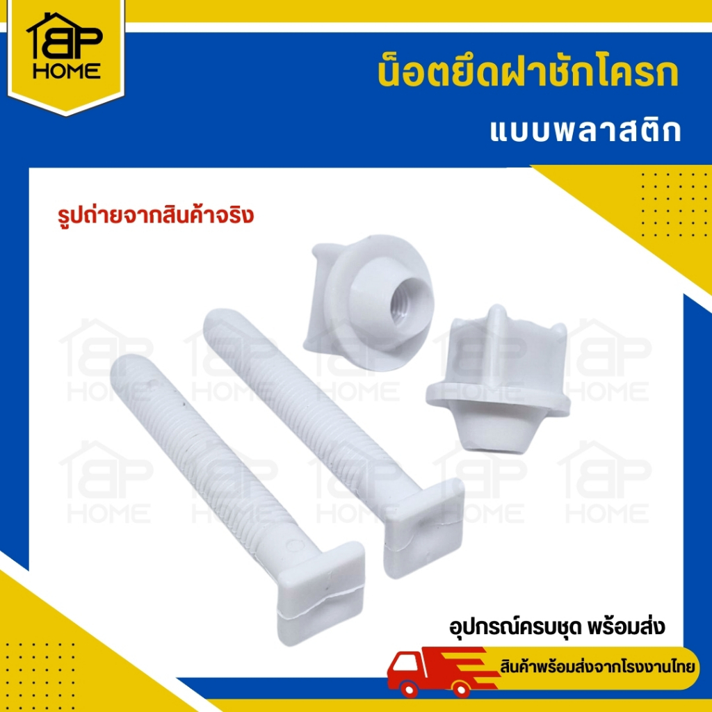 น็อตยึดฝาชักโครก SB  น็อตยึดฝารองนั่งชักโครก น็อตชักโครก