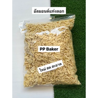 อัลมอนด์แท่งลอก ไม่มีเปลือกดิบ นำเข้า(Peeled Almonds) 1 kg