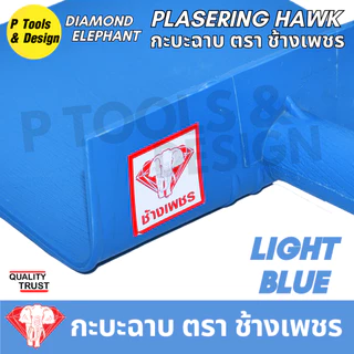 กะบะฉาบปูน กระบะฉาบ ก่อปูน กระบะปูน ตรา ช้างเพชร
