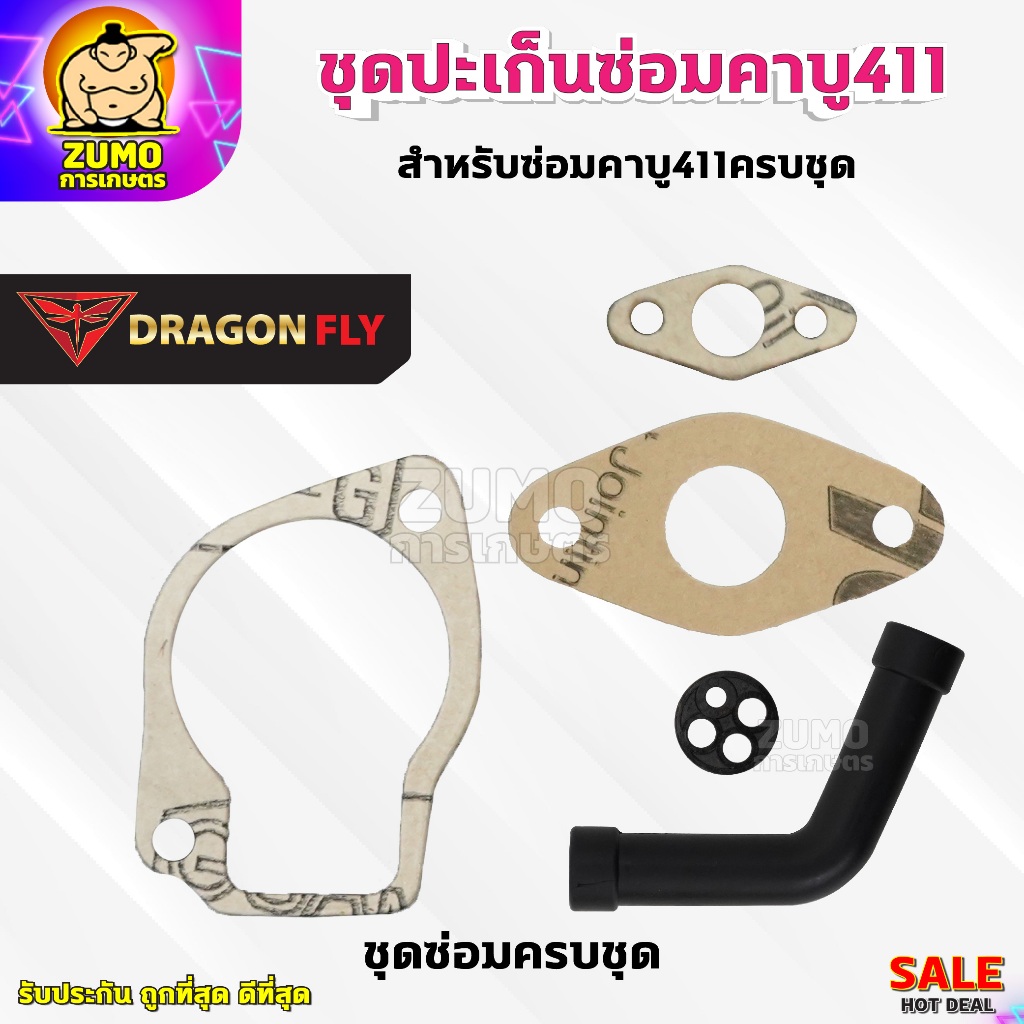 ชุดปะเก็นซ่อมคาบู411 ปะเก็นสำหรับซ่อมคาบูเครื่องตัดหญ้า411(M-16)+(M-21)+(M-25)+(ZG-10ดำ)+(ZF-18)