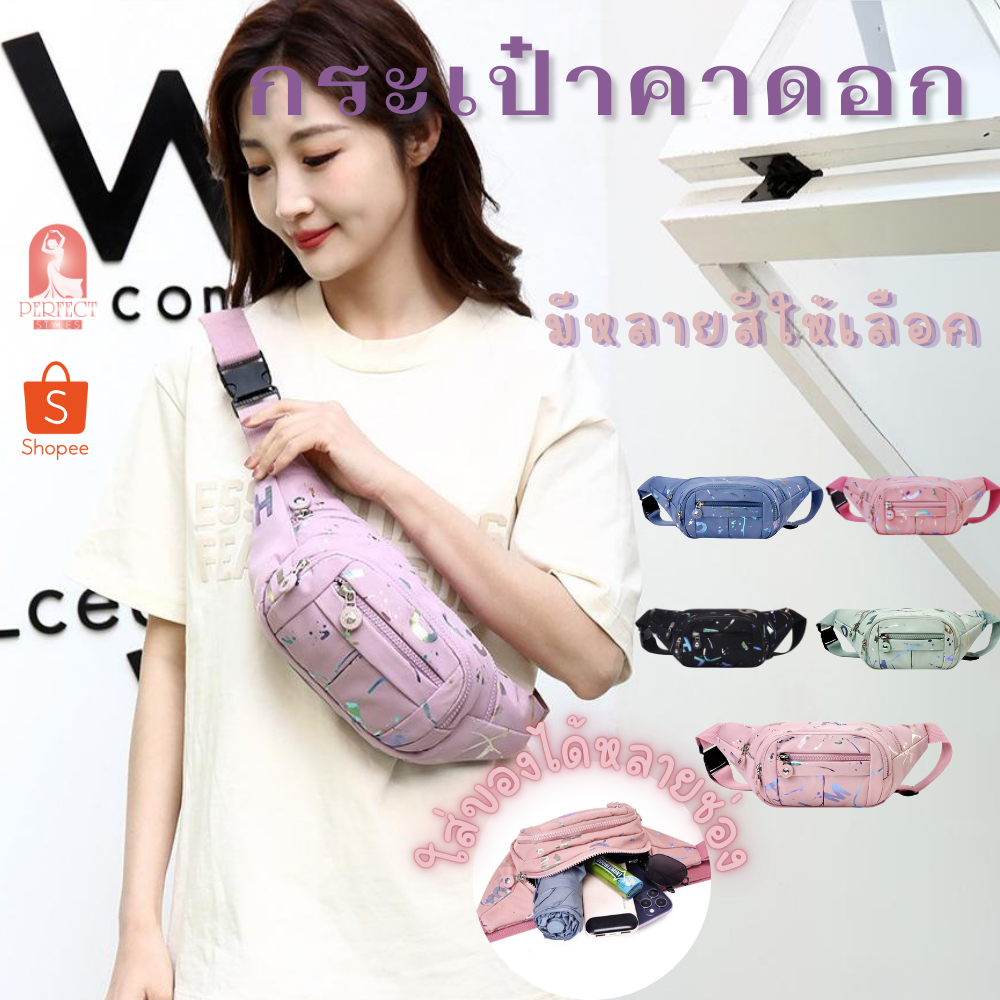 A028กระเป๋าคาดเอว เนื้อผ้าดี กันน้ำ มีหลายสีให้เลือก ใส่ได้อเนกสงค์ สินค้าพร้อมส่งจาก กทม.