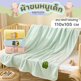 ผ้าขนหนูเด็ก Babysista ผ้าไมโครไฟเบอร์ ผ้าไมโครกำมะหยี่