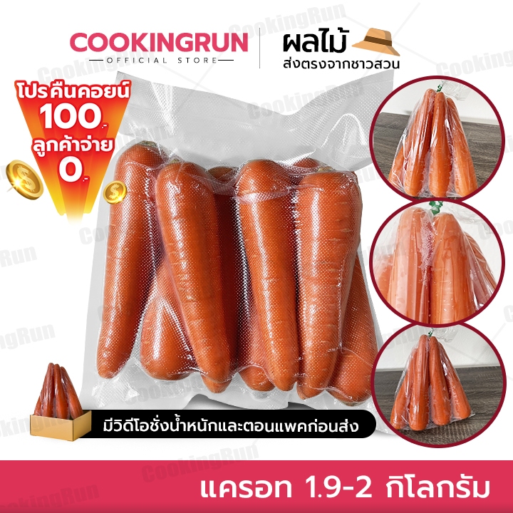 โปรคืนคอยน์ 100.- ส่งฟรีลูกค้าจ่าย 0.- แครอท 1.9-2 กิโลกรัม คัดพิเศษ