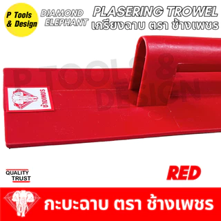 เกรียงฉาบปูน เกียงก่อปูน ฉาบปูน Plastering Trowel ตรา ช้างเพชร
