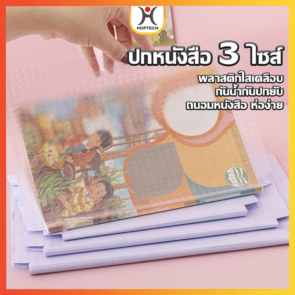 [ราคาสุดคุ้ม  ถูกที่สุด]สติ๊กเกอร์ห่อปกหนังสือ(10แผ่นต่อ1ห่อ)📚📚📚 พลาสติกใสเคลือบปกหนังสือ 3ไซส์ กันน้ำ กันปกยับ