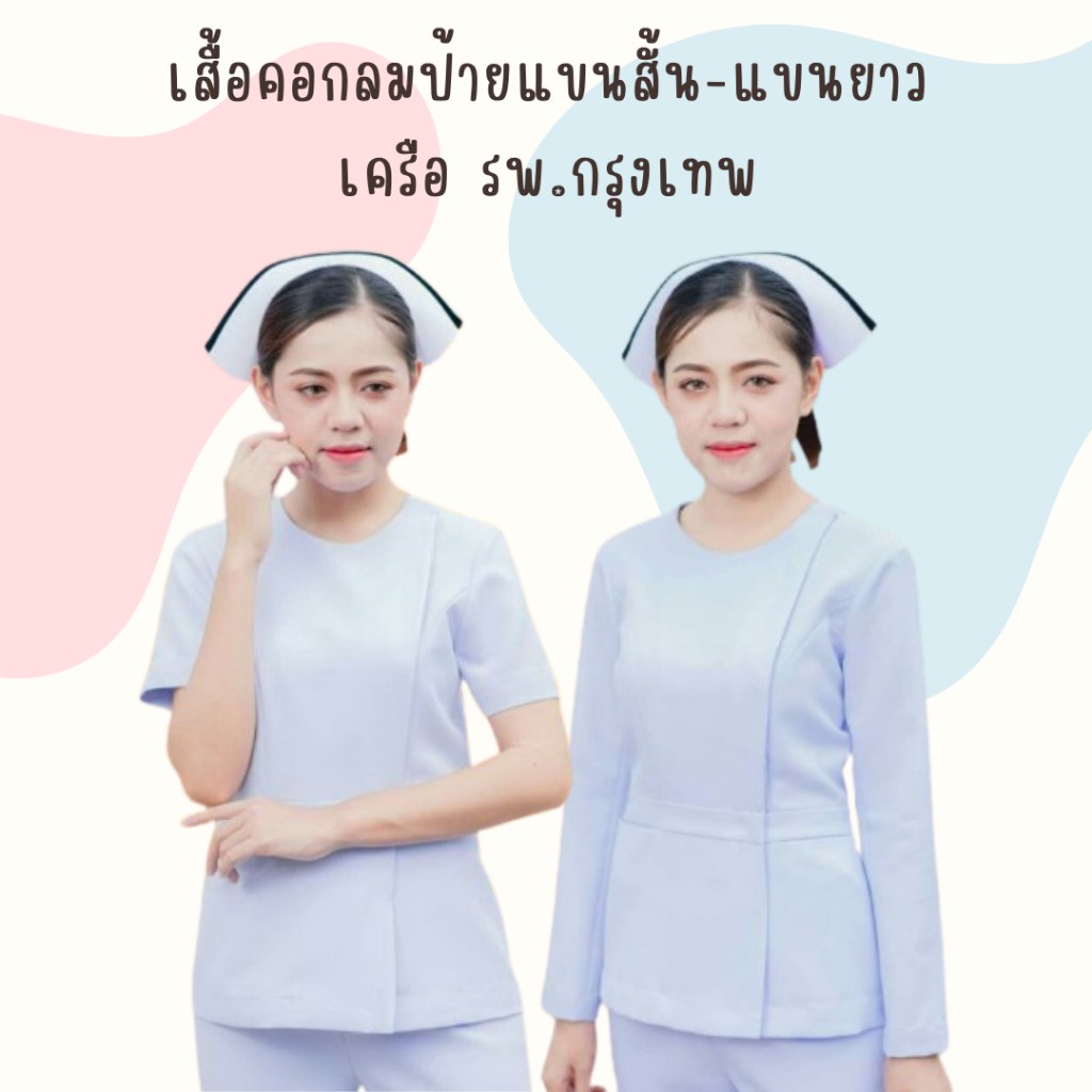 เสื้อกลมป้าย เครือรพ.กรุงเทพ แขนสั้นและแขนยาว