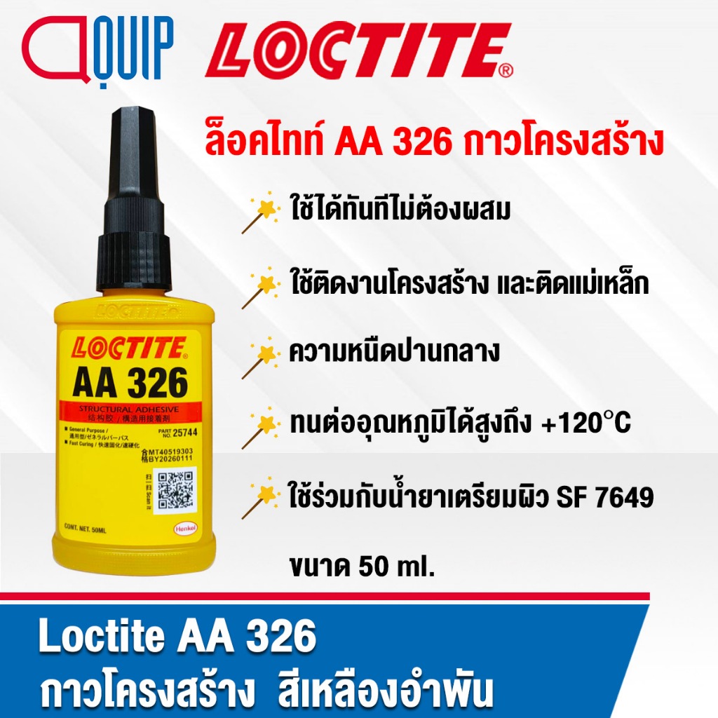 LOCTITE AA 326 Structural Adhesive กาวโครงสร้าง สีเหลืองอำพัน ใช้ได้ทันทีไม่ต้องผสม ความหนืดปานกลาง ขนาด 50ML.