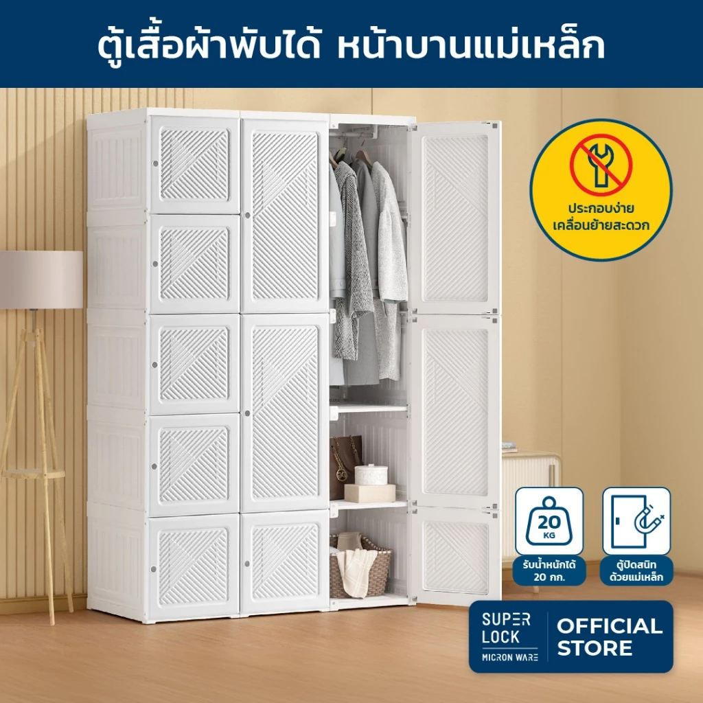 Super Lock ตู้เสื้อผ้า ตู้เสื้อผ้าพับได้ ตู้เก็บของ ประกอบง่าย 15 ช่อง พร้อมที่แขวน รุ่น 5695-5697 ตู้บานแม่เหล็ก