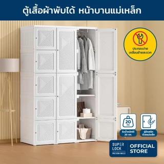 Super Lock ตู้เสื้อผ้า ตู้เสื้อผ้าพับได้ ตู้เก็บของ ประกอบง่าย 15 ช่อง พร้อมที่แขวน รุ่น 5695-5697 ตู้บานแม่เหล็ก