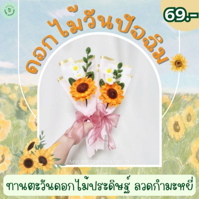 ดอกทานตะวัน ดอกไม้ลวดกำมะหยี่ ดอกไม้น่ารัก ช่อดอกไม้ช่อเล็ก ห่อกระดาษสีชมพูหวาน 2 ชั้น Flowers