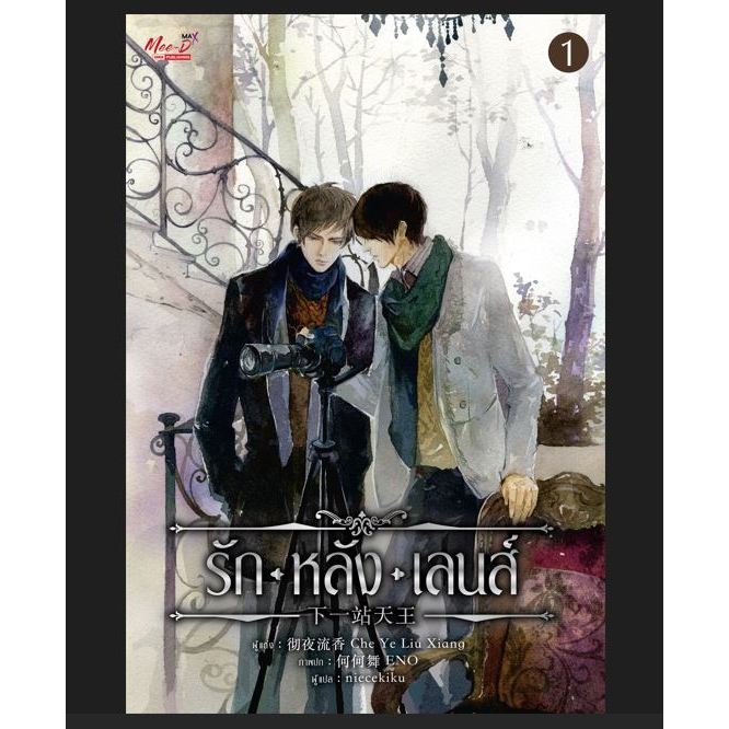 นิยายวาย รัก หลัง เลนส์ (เล่ม 1-2 จบ) (Book Set : 2 เล่ม)