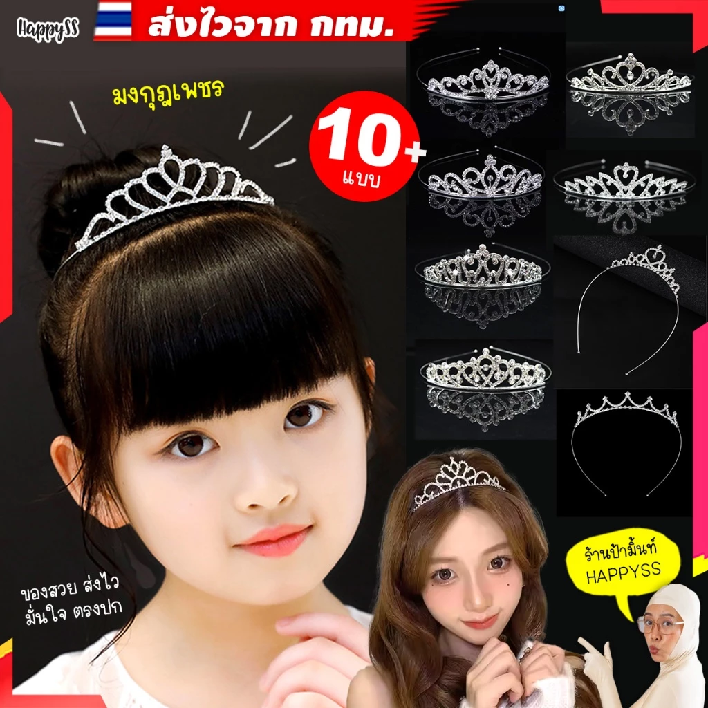 มงกุฎเพชร 💥ไทยพร้อมส่ง💥ใส่ได้ทั้งเด็กและผู้ใหญ่