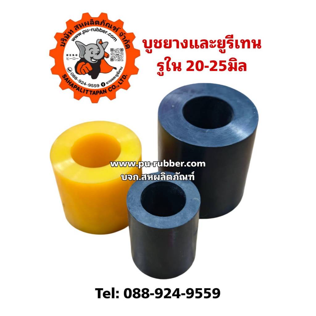 บูชยางและบูชยูรีเทนรูใน20-25มิล บูชกันกระแทกบูชกันสะเทือน