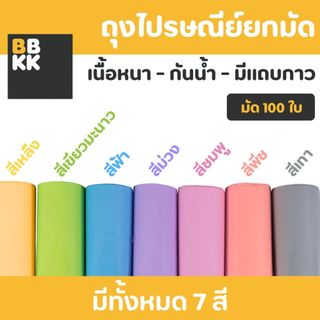ถุงไปรษณีย์ 100 ใบ สีพาสเทล กันน้ำ ออกใบกำกับภาษีได้