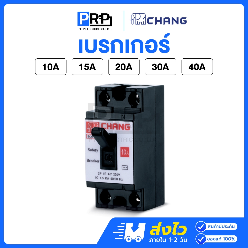Chang เบรกเกอร์ช้าง 10A 15A 20A 30A 40A เซฟตี้เบรกเกอร์ Safety Breaker