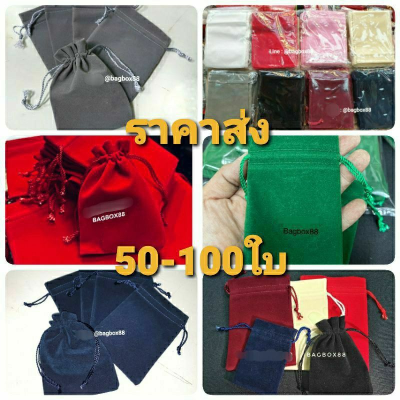 (ราคาส่ง50-100ใบ) ถุงผ้ากำมะหยี่ใส่เครื่องประดับ ใส่พระ ใส่ของแจก มีหลายขนาด