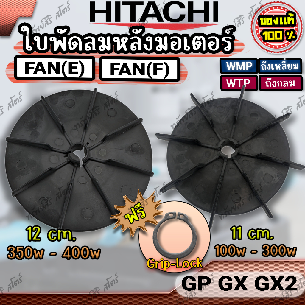 ใบพัดลมหลังมอเตอร์ปั๊มอัตโมมัติ HITACHI รุ่น GX GX2 FAN(E) พร้อมกิ๊บล็อค ของแท้