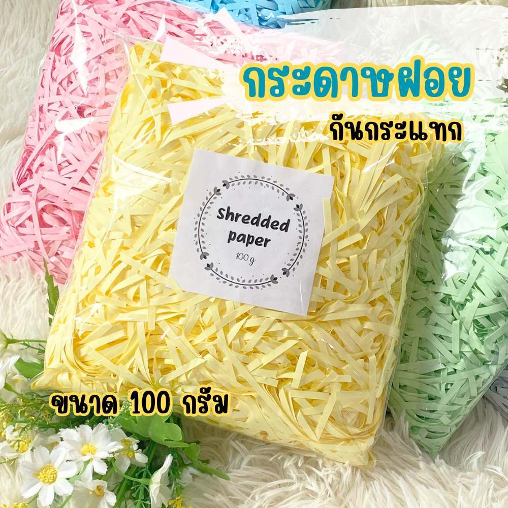 กระดาษฝอย กระดาษกันกระแทก ที่กันกระแทก แบบสี 4 มม. ขนาด 100 กรัม พร้อมส่ง
