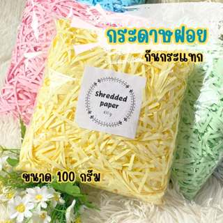 กระดาษฝอย กระดาษกันกระแทก ที่กันกระแทก แบบสี 4 มม. ขนาด 100 …