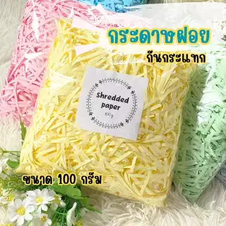 กระดาษฝอย กระดาษกันกระแทก ที่กันกระแทก แบบสี 4 มม. ขนาด 100 กรัม พร้อมส่ง