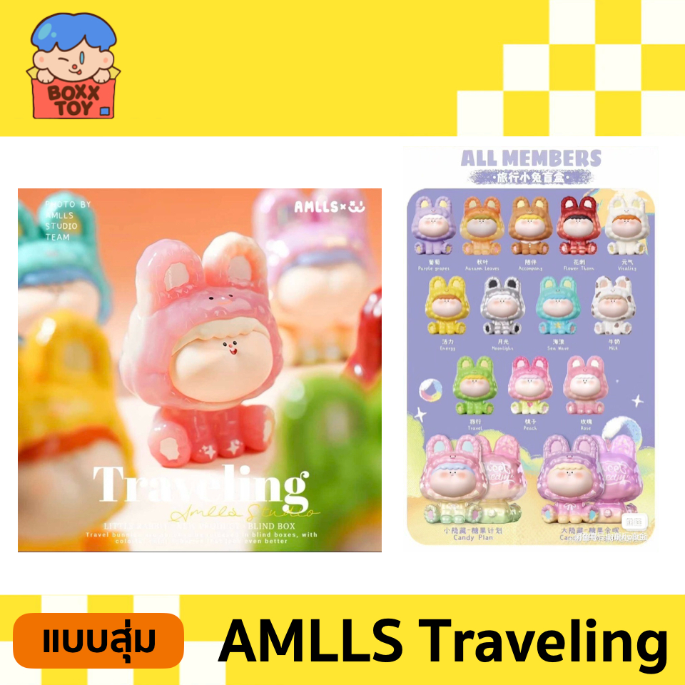 [พร้อมส่ง / แบบสุ่ม ]  🌈 Amlls Studio Travel Rabbit 🌈 ค่าย Amlls Studio กล่องสุ่ม blindbox arttoys