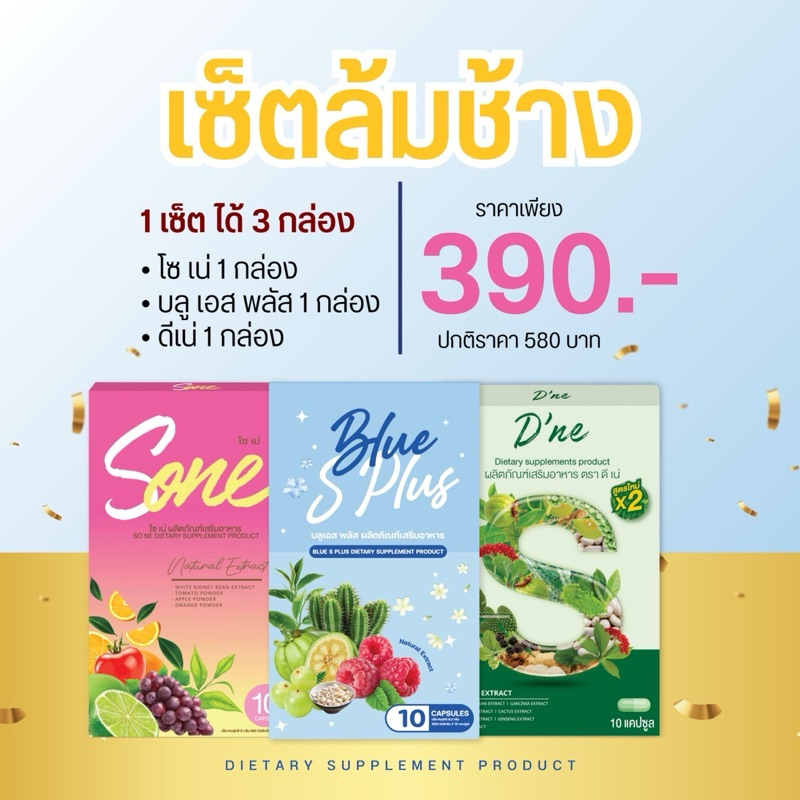 เซ็ตลดไวX3 บลูเอสพลัส ดีเน่ โซเน่ ลดไว ลดเร็ว เซ็ตลดได้ 3-7 โล คุมหิว อิ่มนาน เผาผลาญดี ลดสัดส่วน