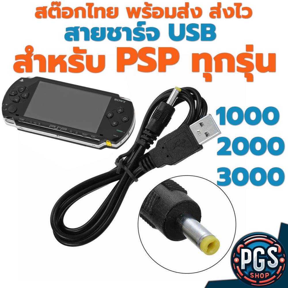 สายชาร์ต psp ใช้ได้ทุกรุ่น 1000 2000 3000 ต่อช่อง usb powerbank ac adapter 5v ใช้ได้เลย bx070823-3