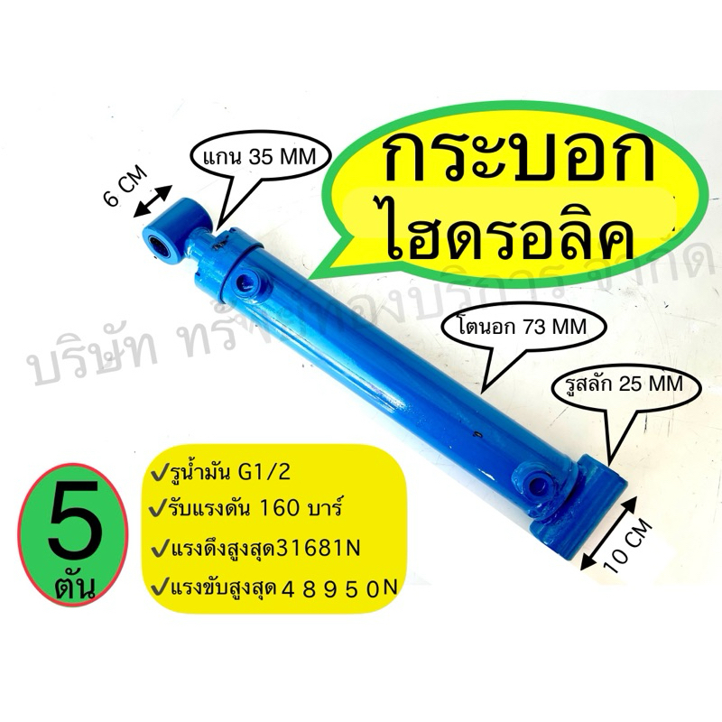 กระบอกไฮดรอลิค 5 ตัน โตนอก 73 มิล แกน 35 มิล ชิ้นส่วนอะไหล่ อุปกรณ์ไฮดรอลิค SAPTHONGBORIKAN