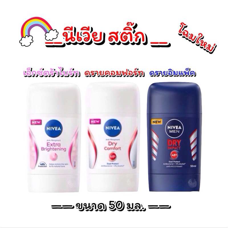 นีเวีย สติ๊ก โรลออน Nivea Stick ขนาด 50 กรัม (ปกป้องได้ 48 ชั่วโมง) สูตร Dry Impact , Dry Comfort , 