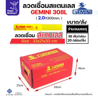 Gemini ลวดเชื่อมไฟฟ้า สแตนเลสเกรด308L กล่องละ1โล ขนาดลวด 2.0มม ของแท้ เชื่อมสแตนเลส ราคาดีมาก