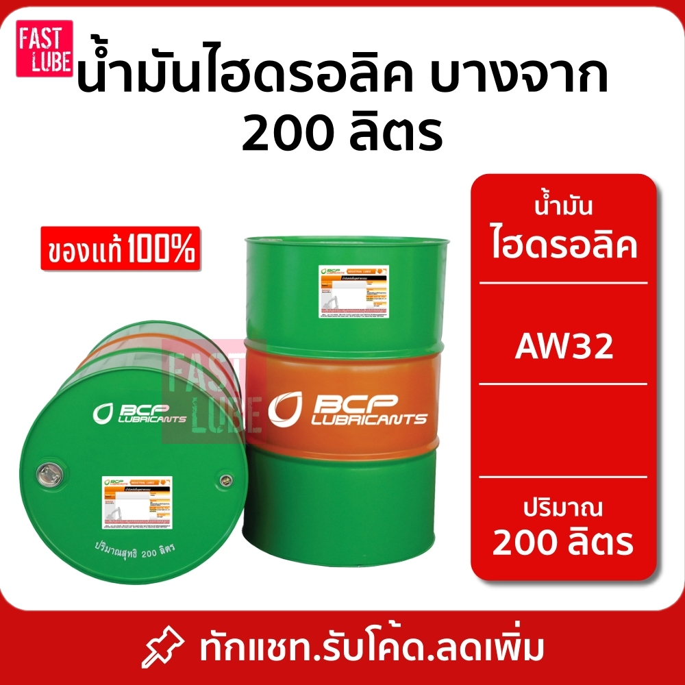 น้ำมันไฮดรอลิค บางจาก HDO AW 32 46 68 200L