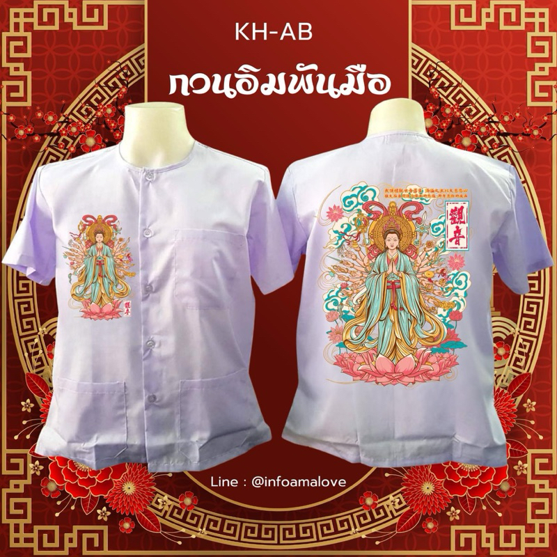 เสื้อกุยเฮง เทพเจ้า AAL KH-AB กวนอิมพันมือ