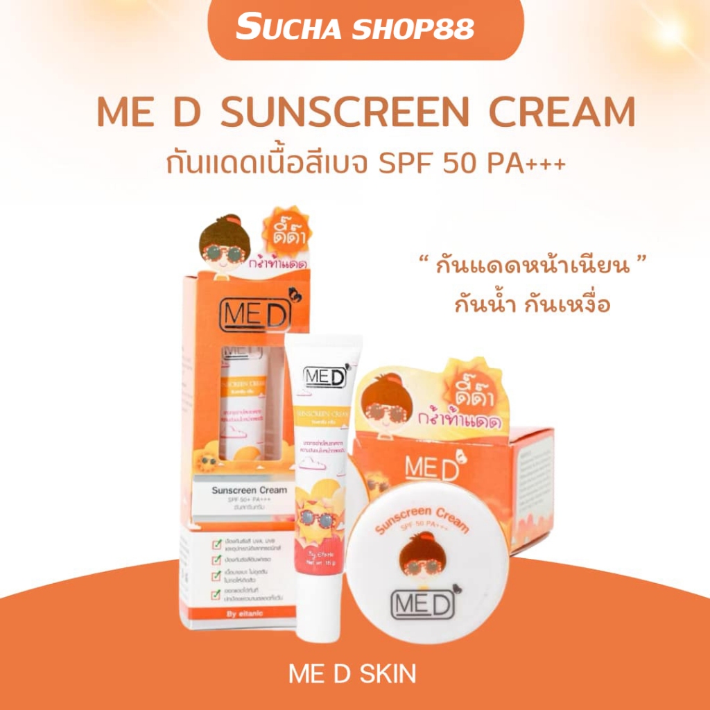 | พร้อมส่ง+ของแท้ | ME D Sunscreen Cream กันแดดมีดี หน้าเนียน เนื้อบางเบา ไม่เหนียวไม่วอก กันแดดอายตานิค
