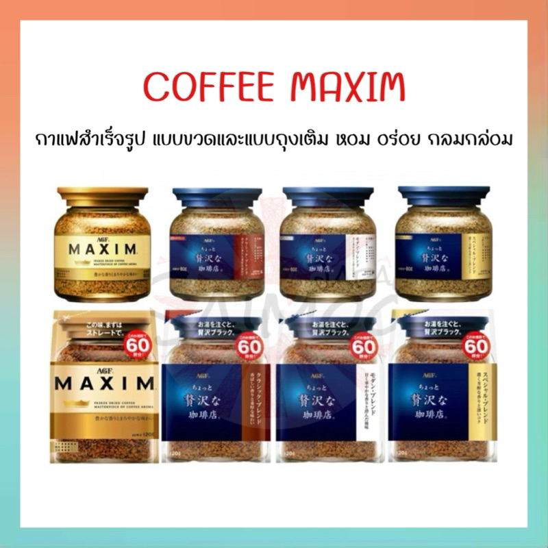 🎌 จัดส่งไว 🎌 AGF COFFEE MAXIM กาแฟแม็กซิม กาแฟสำเร็จรูป แบบขวดและแบบถุงเติม หอม อร่อย กลมกล่อม