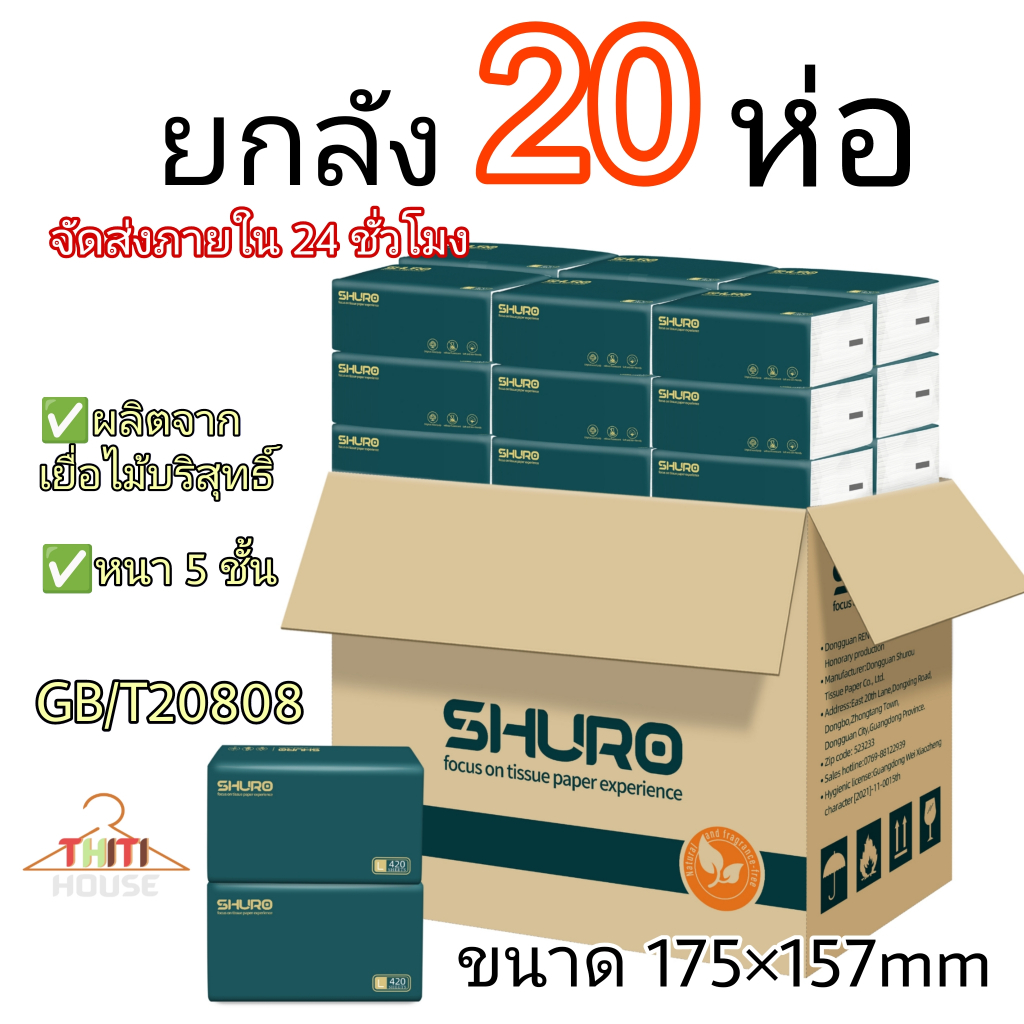 ทิชชู่ ยกลัง 20ห่อ SHURO หนา5ชั้น 8400แผ่น กระดาษทิชชู่เช็ดหน้า ทิชชู่ห่อใหญ่ ห่อยาว GB/T20808