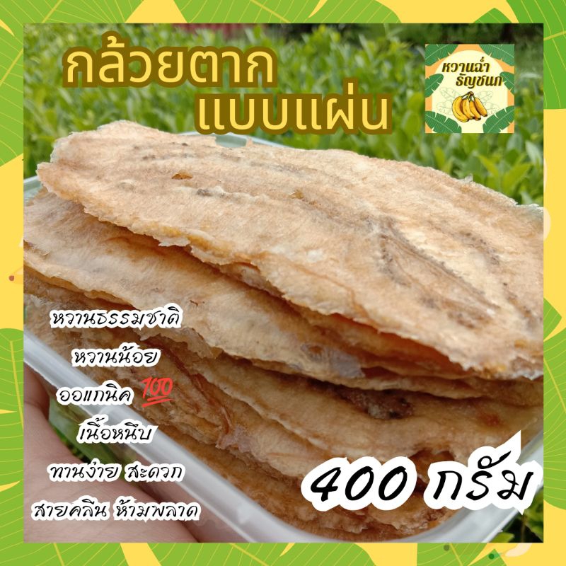 กล้วยแผ่น กล้วยตากม้วน ขนาด 400 กรัมหวานน้อย เนื้อหนึบกำลังดี หวานธรรมชาติ สายคลีนห้ามพลาด!!